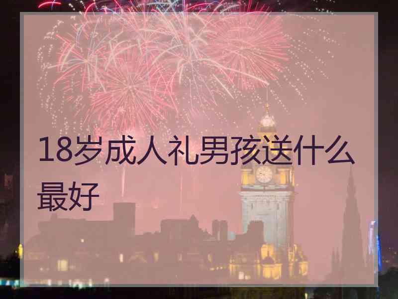 18岁成人礼男孩送什么最好