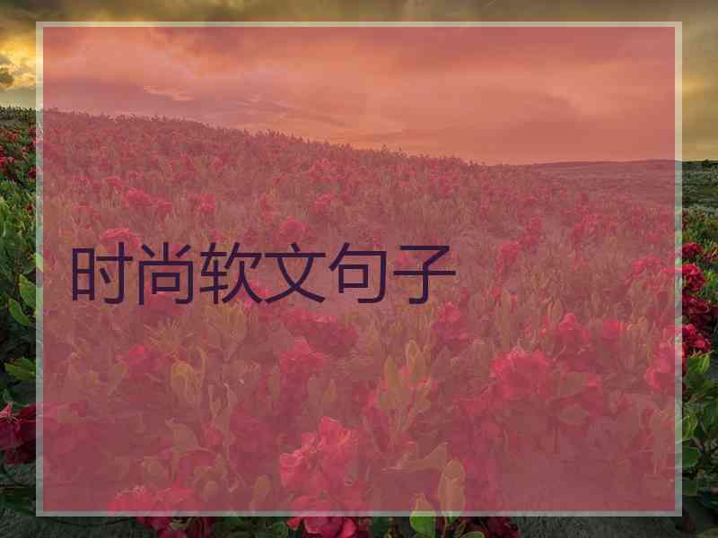 时尚软文句子