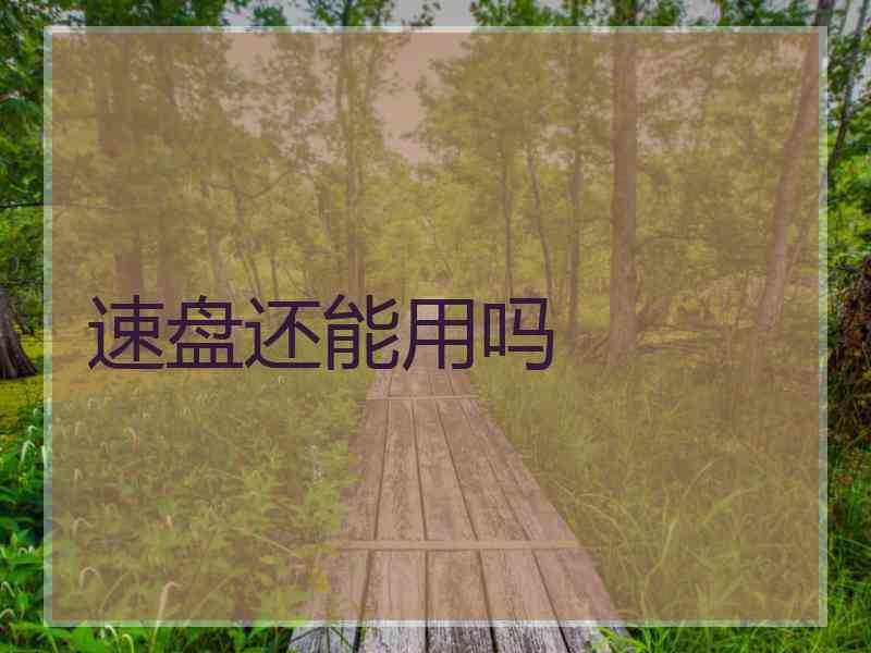 速盘还能用吗