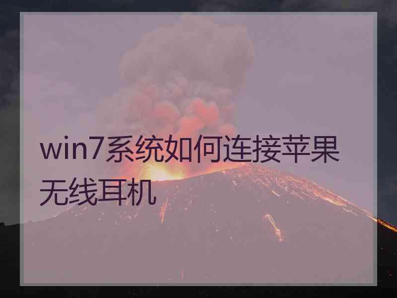 win7系统如何连接苹果无线耳机