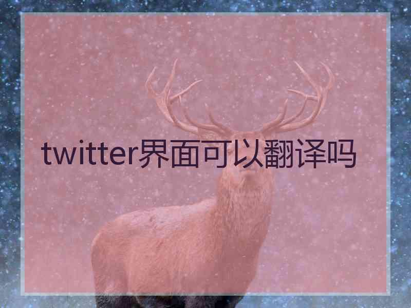 twitter界面可以翻译吗
