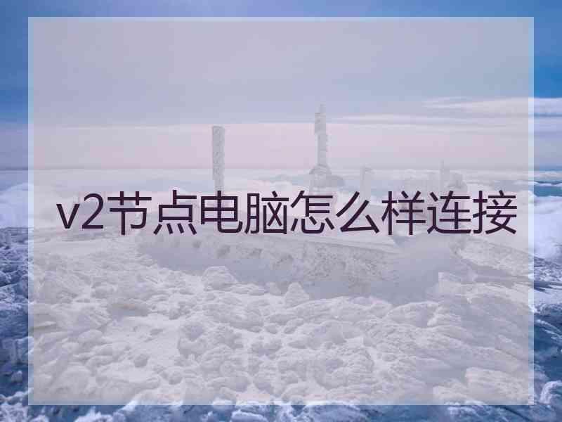 v2节点电脑怎么样连接
