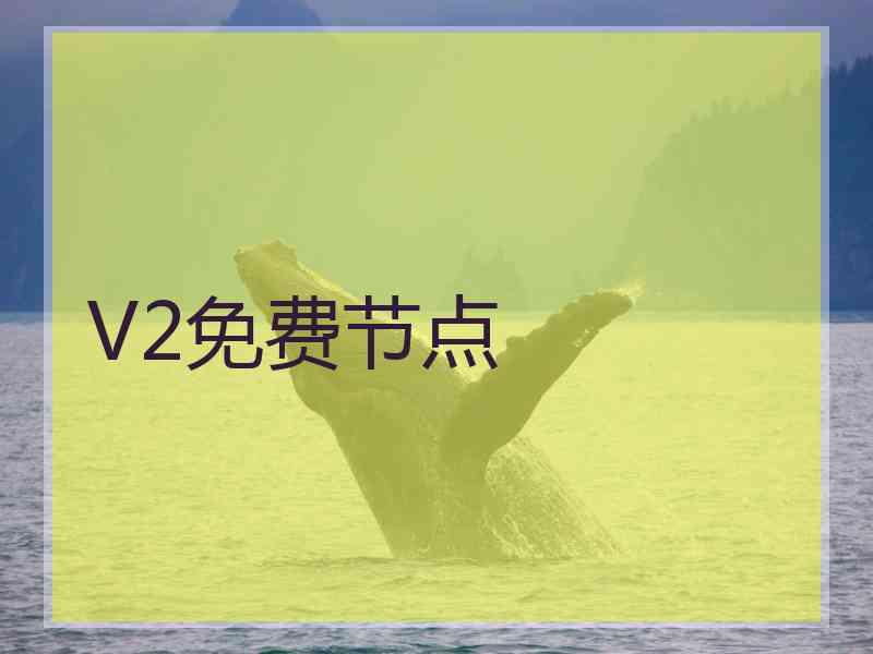 V2免费节点