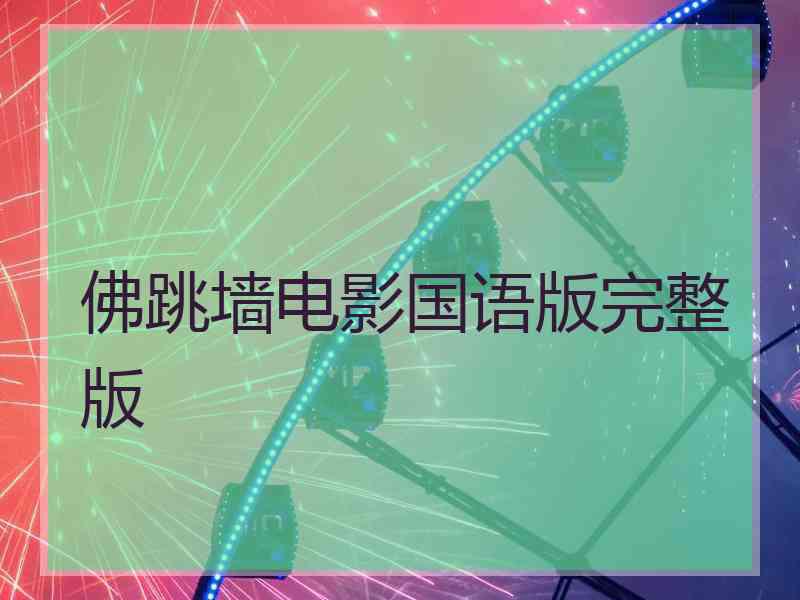 佛跳墙电影国语版完整版