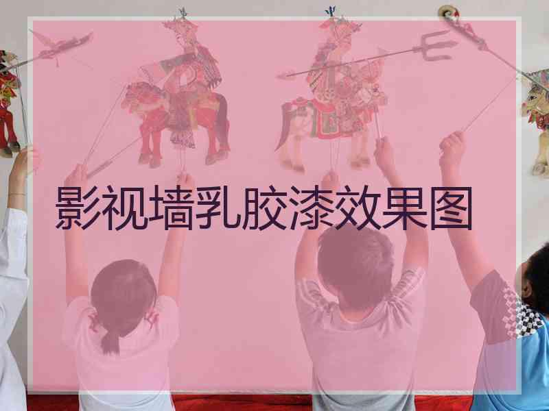 影视墙乳胶漆效果图