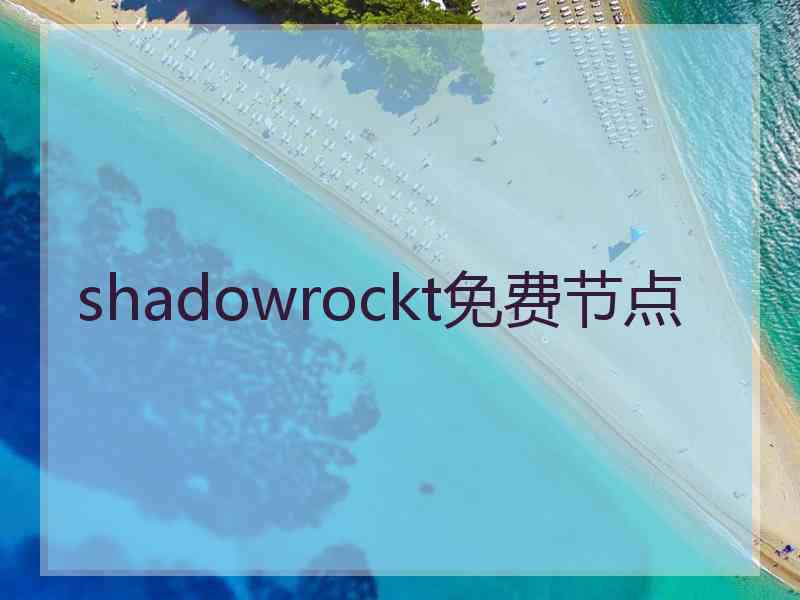 shadowrockt免费节点