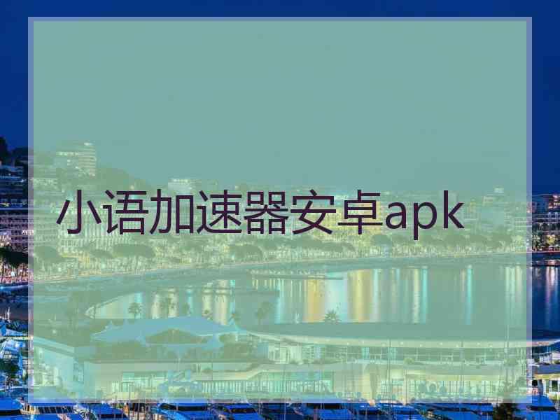 小语加速器安卓apk