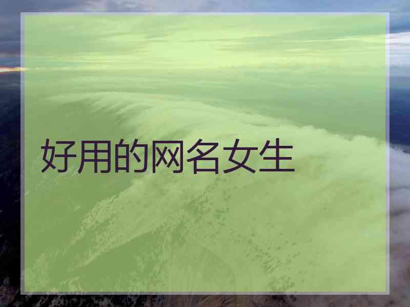好用的网名女生
