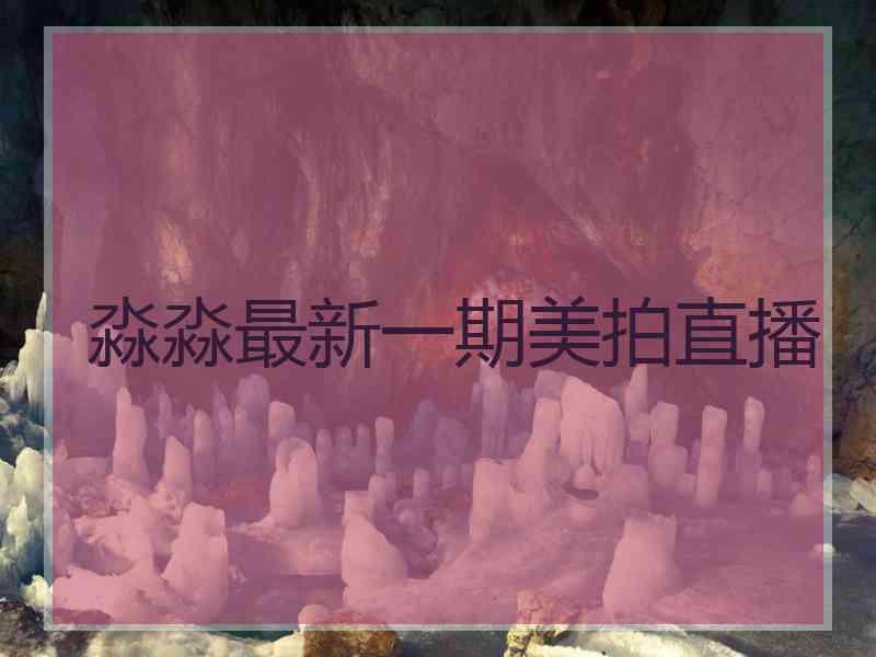 淼淼最新一期美拍直播