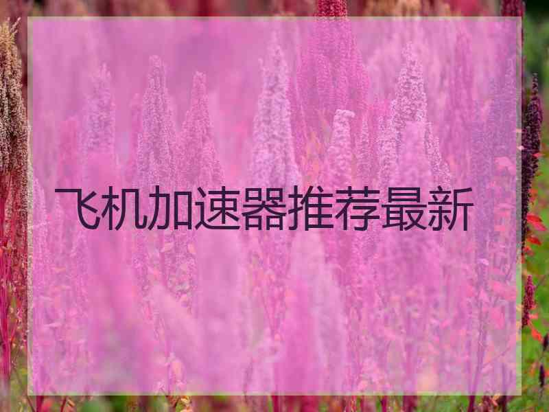 飞机加速器推荐最新