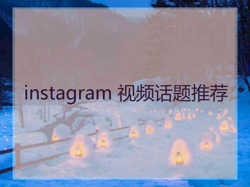 instagram 视频话题推荐