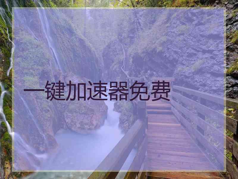 一键加速器免费