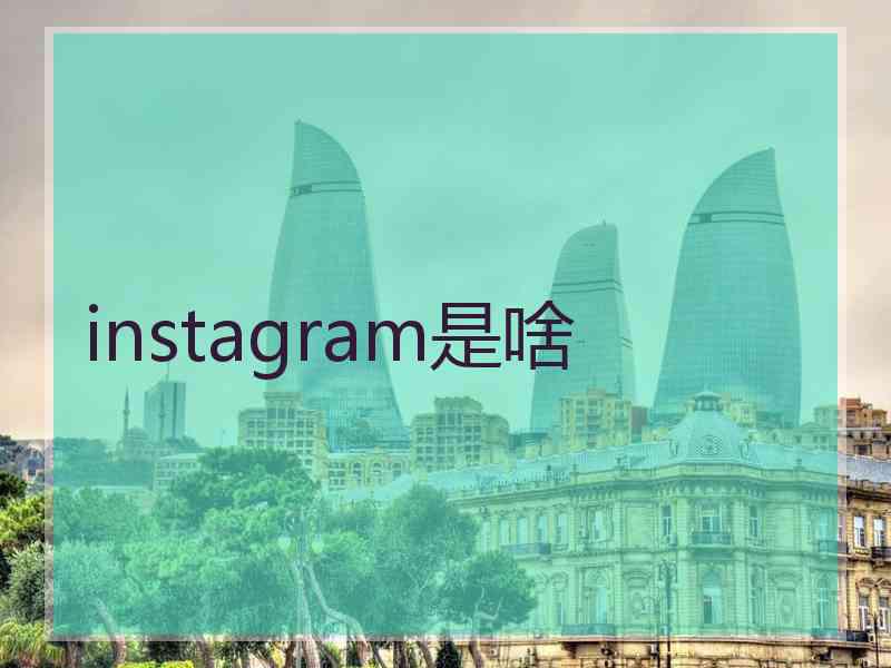 instagram是啥