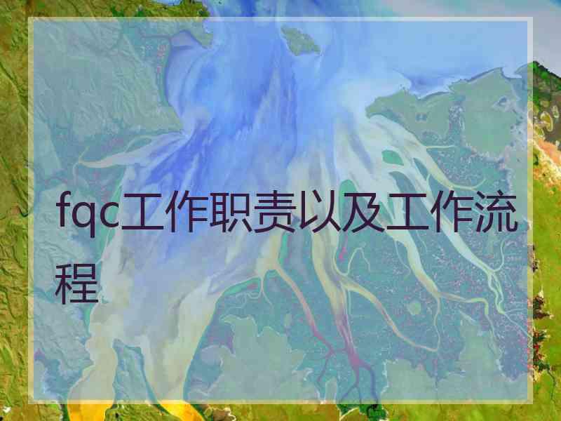 fqc工作职责以及工作流程