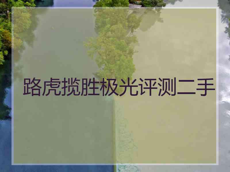 路虎揽胜极光评测二手