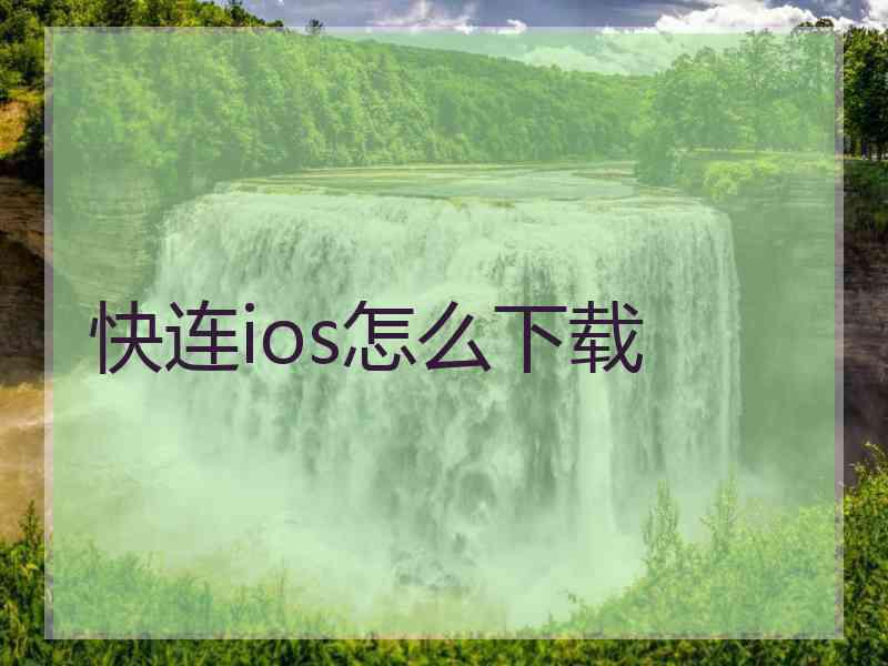 快连ios怎么下载