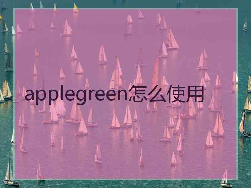 applegreen怎么使用