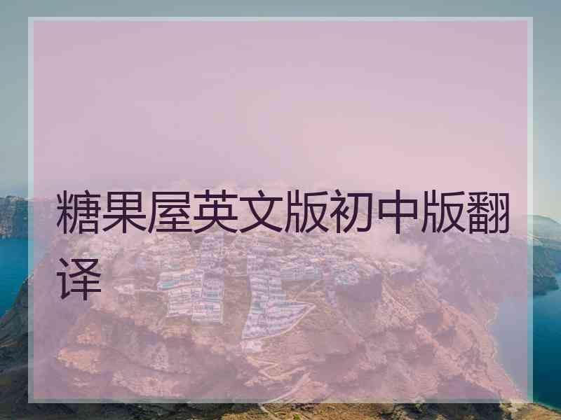 糖果屋英文版初中版翻译