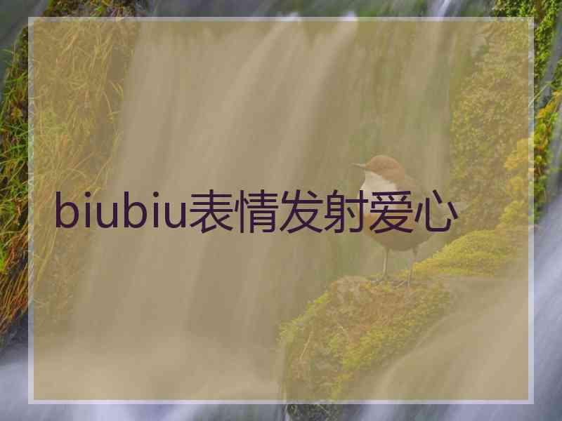 biubiu表情发射爱心