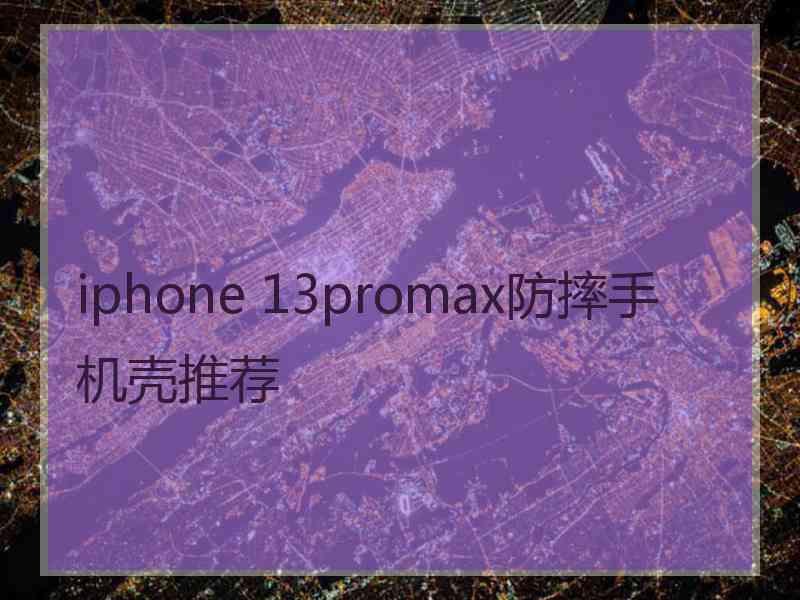 iphone 13promax防摔手机壳推荐