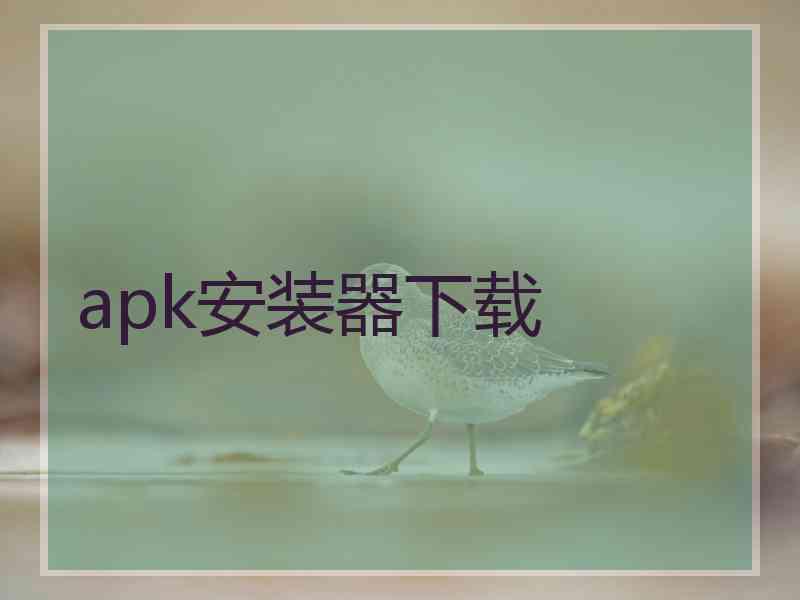 apk安装器下载