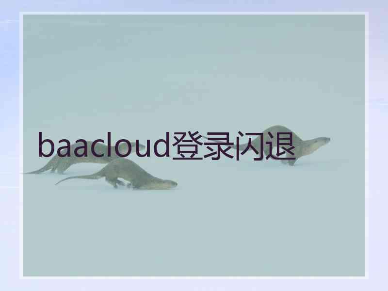baacloud登录闪退