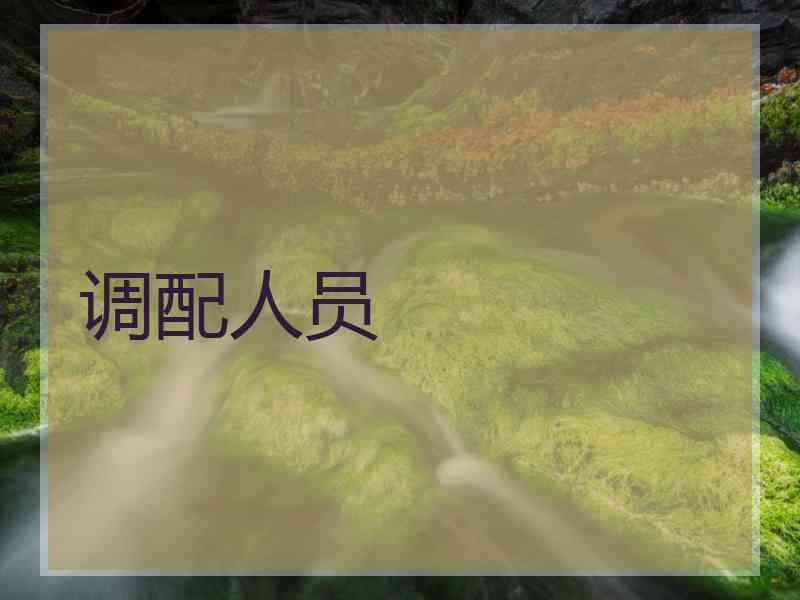 调配人员