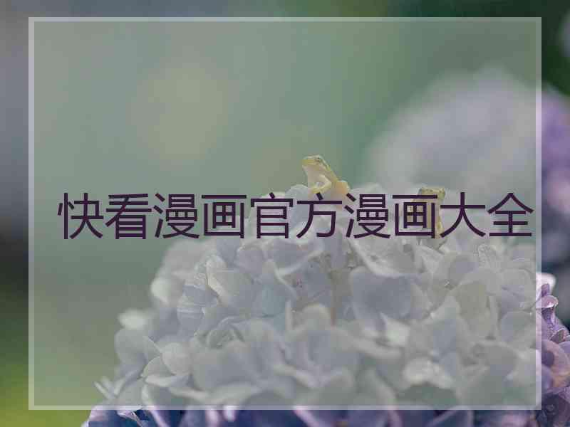 快看漫画官方漫画大全