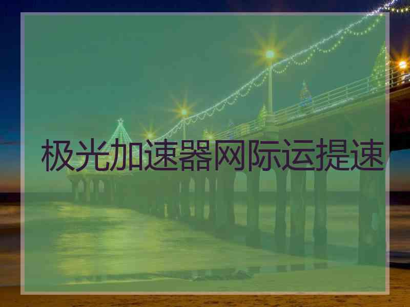 极光加速器网际运提速