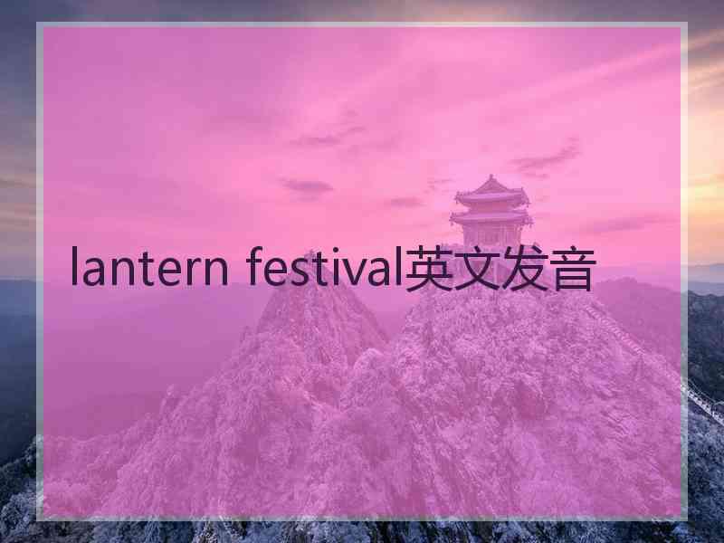 lantern festival英文发音