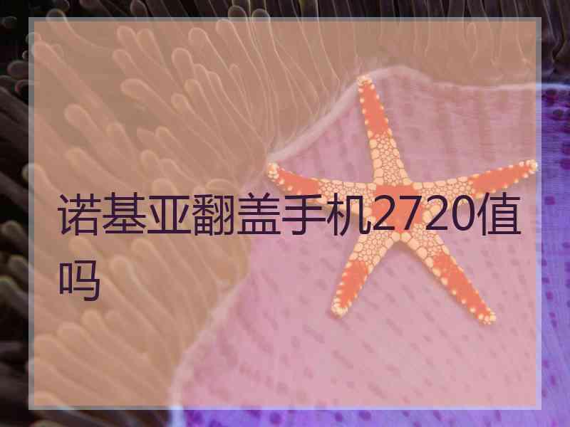 诺基亚翻盖手机2720值吗