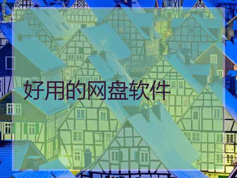 好用的网盘软件