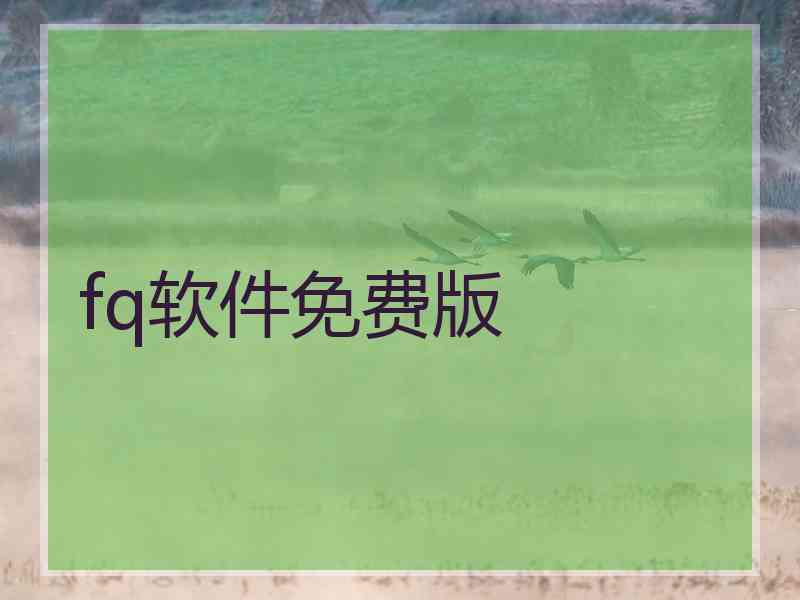 fq软件免费版