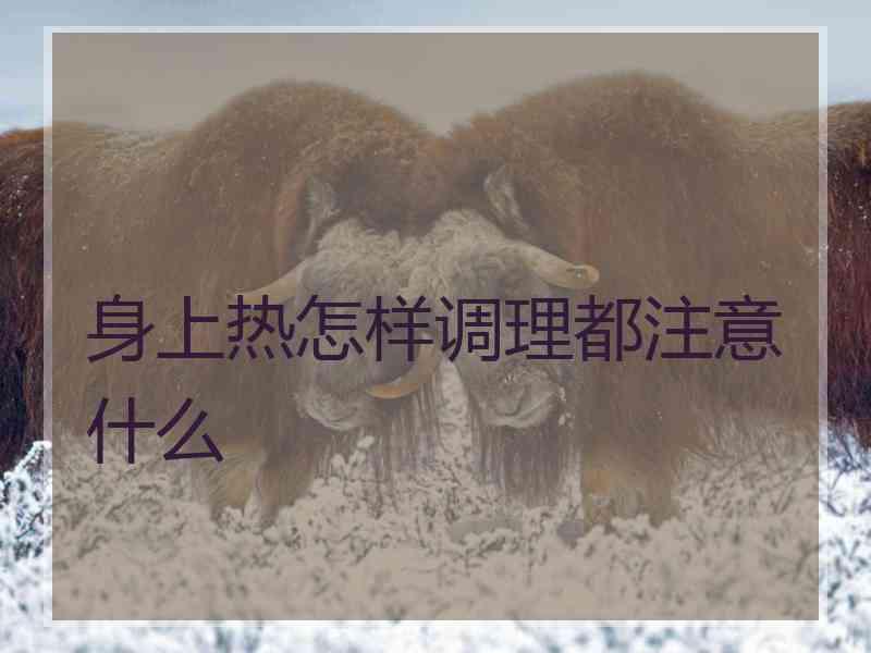 身上热怎样调理都注意什么