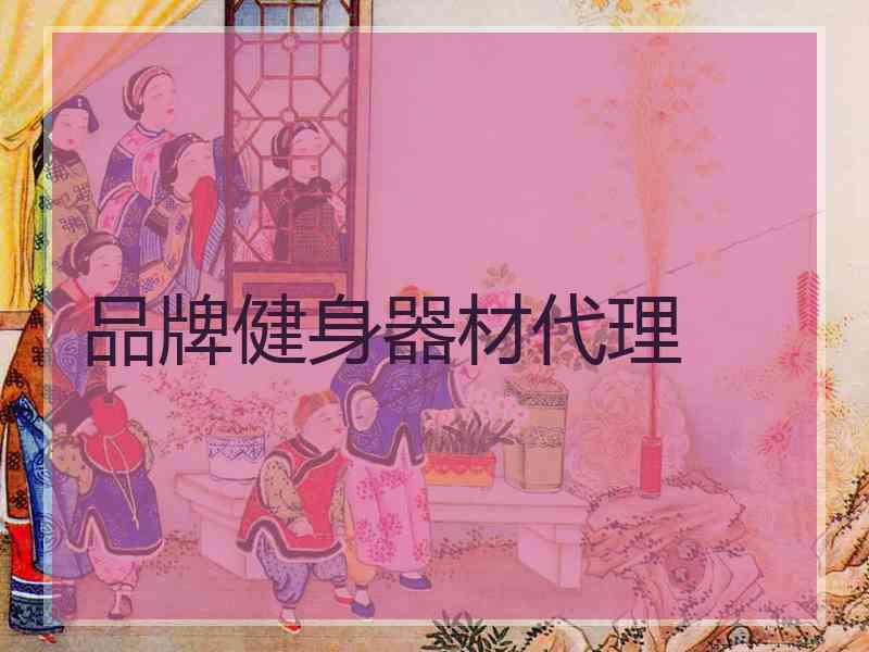 品牌健身器材代理