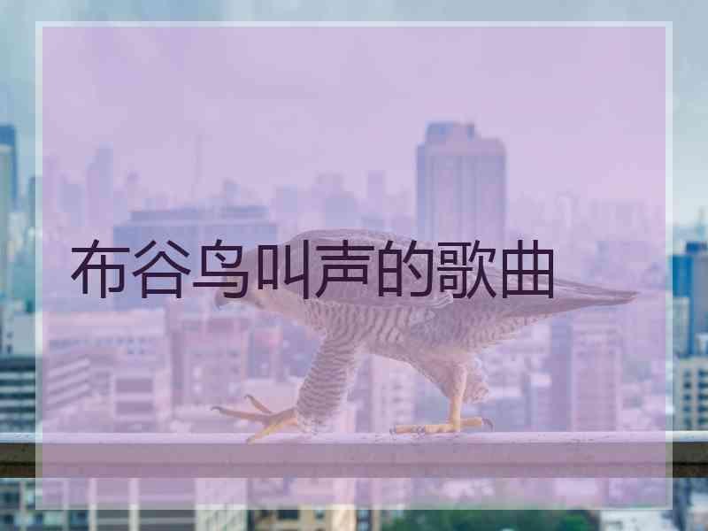 布谷鸟叫声的歌曲