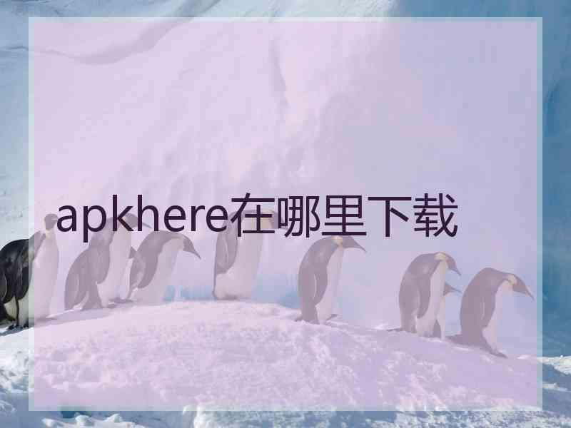 apkhere在哪里下载