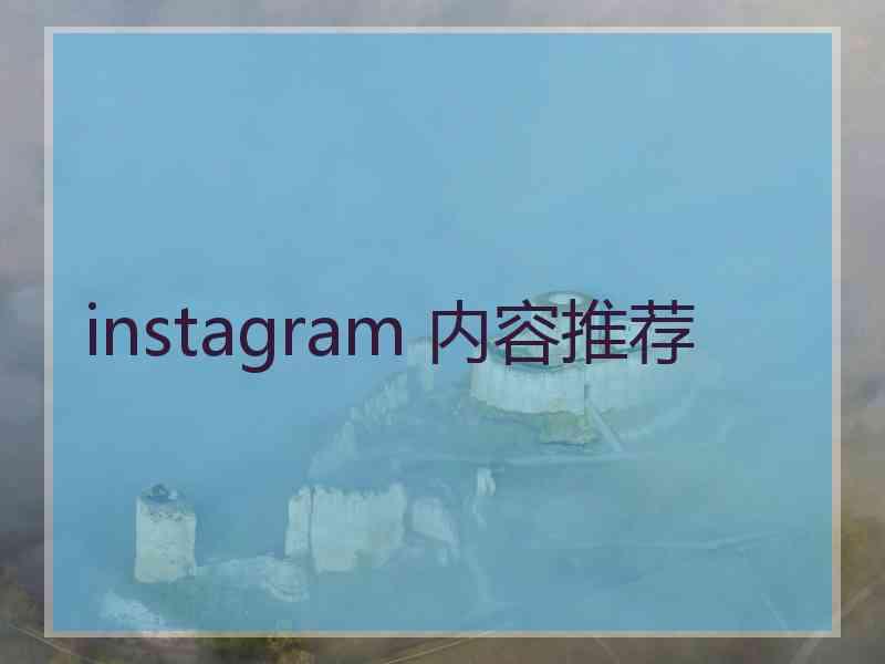 instagram 内容推荐