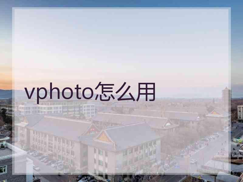 vphoto怎么用