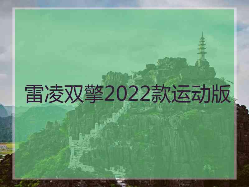 雷凌双擎2022款运动版
