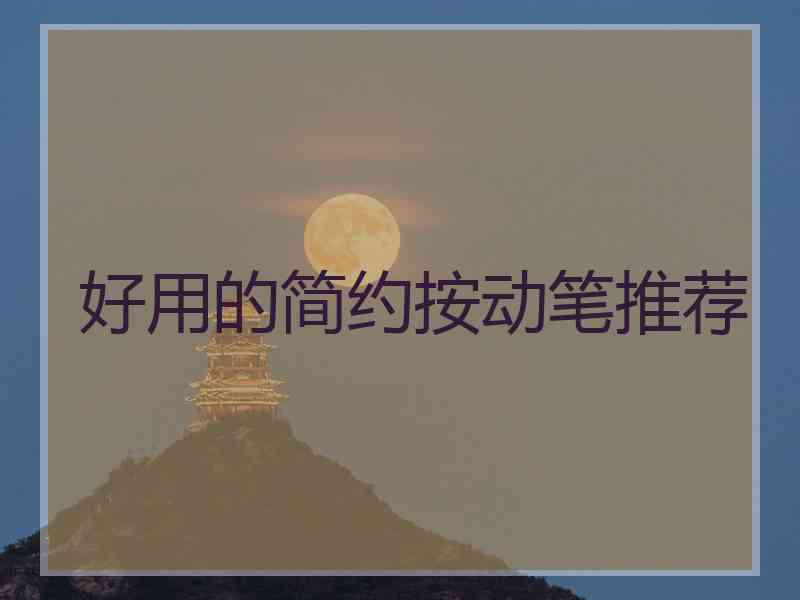好用的简约按动笔推荐