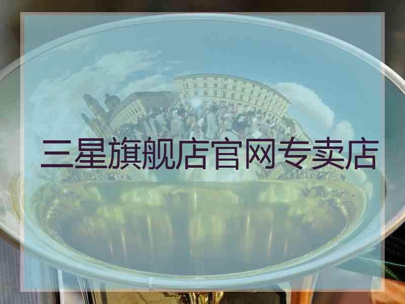 三星旗舰店官网专卖店