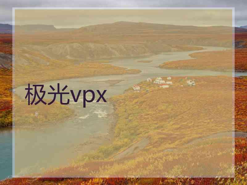 极光vpx