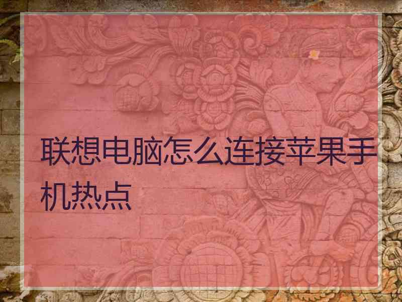 联想电脑怎么连接苹果手机热点