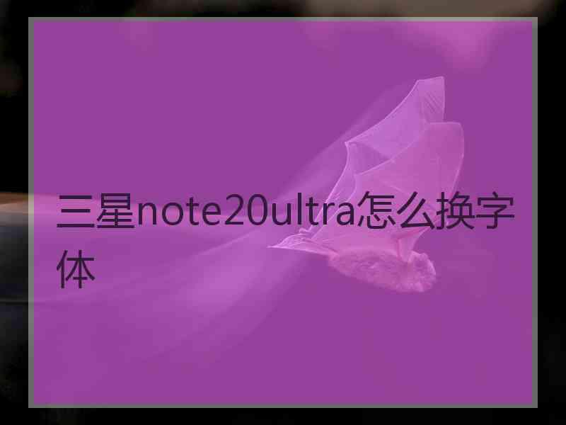 三星note20ultra怎么换字体