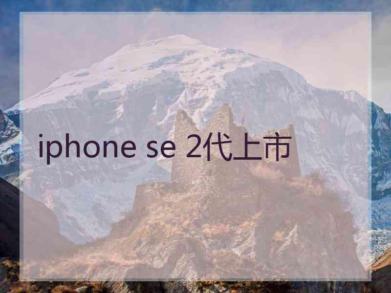 iphone se 2代上市