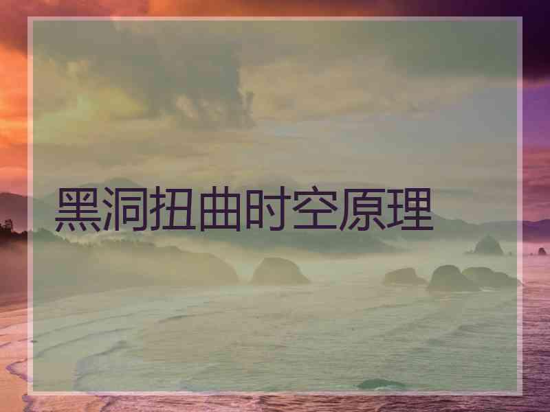 黑洞扭曲时空原理