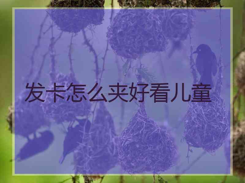 发卡怎么夹好看儿童