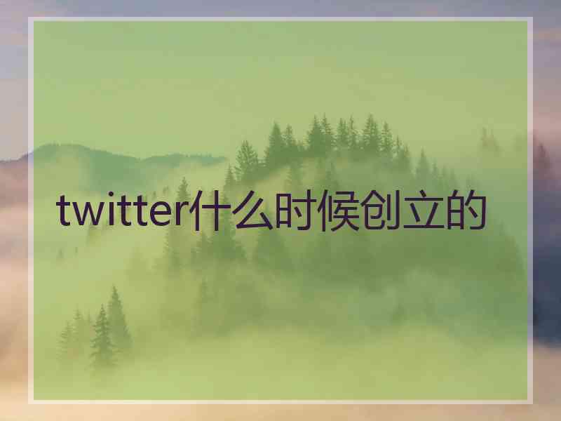 twitter什么时候创立的