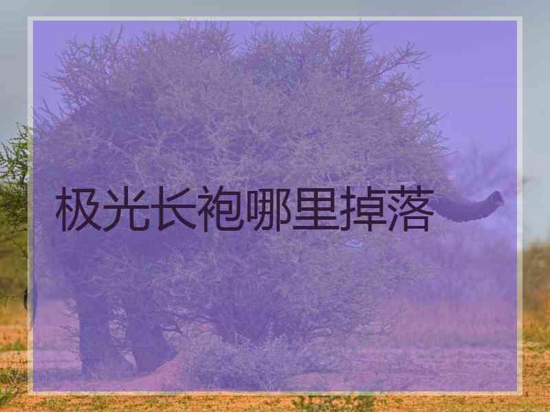 极光长袍哪里掉落